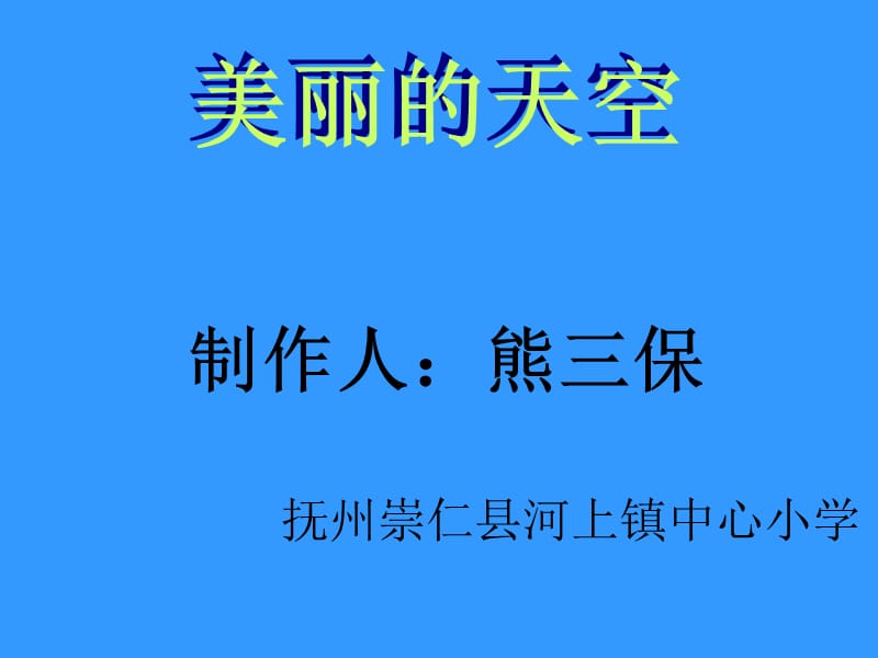 制作人熊三保.ppt_第1页