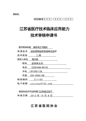 2013附件四《江苏省医疗技术临床应用能力技术审核申请书》空表 (1).doc