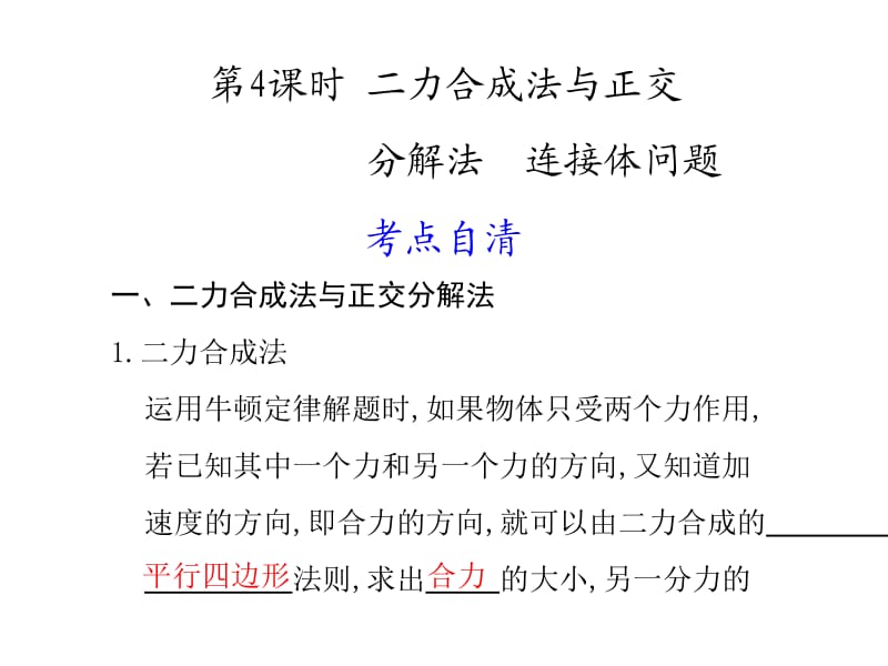 轮复习课件：314《二力合成法与正交》.ppt_第1页