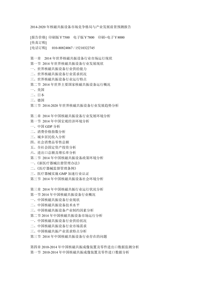 2014-2020年核磁共振设备市场竞争格局与产业发展前景预测报告).doc_第1页