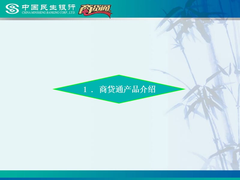 中国民生银行长沙分行商贷通.ppt_第3页