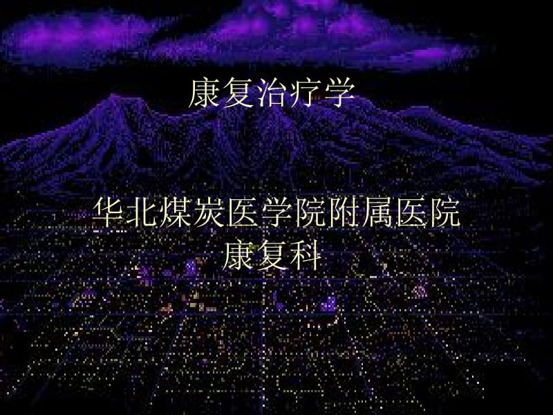 运动疗法作业疗法.ppt_第1页