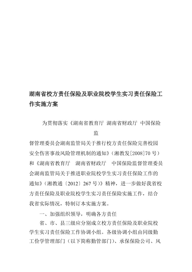 湖南省校方责任保险及职业院校学生实习责任保险工作实施方案.doc_第1页