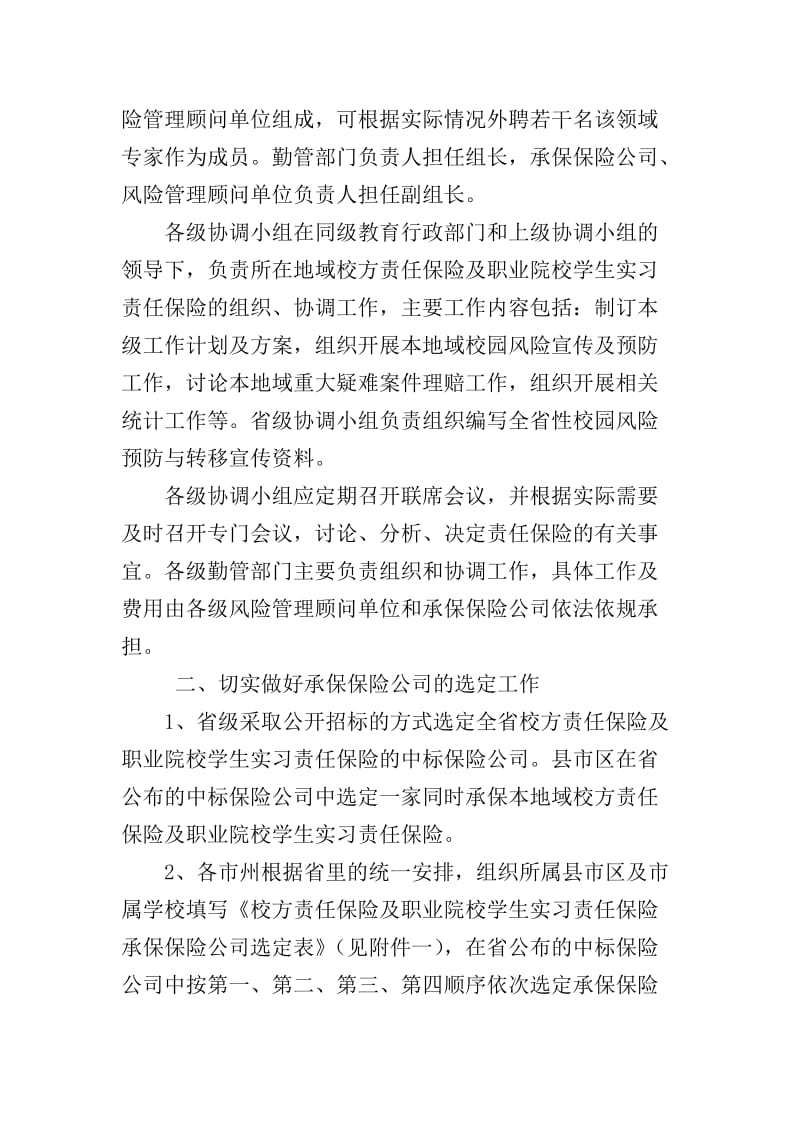 湖南省校方责任保险及职业院校学生实习责任保险工作实施方案.doc_第2页