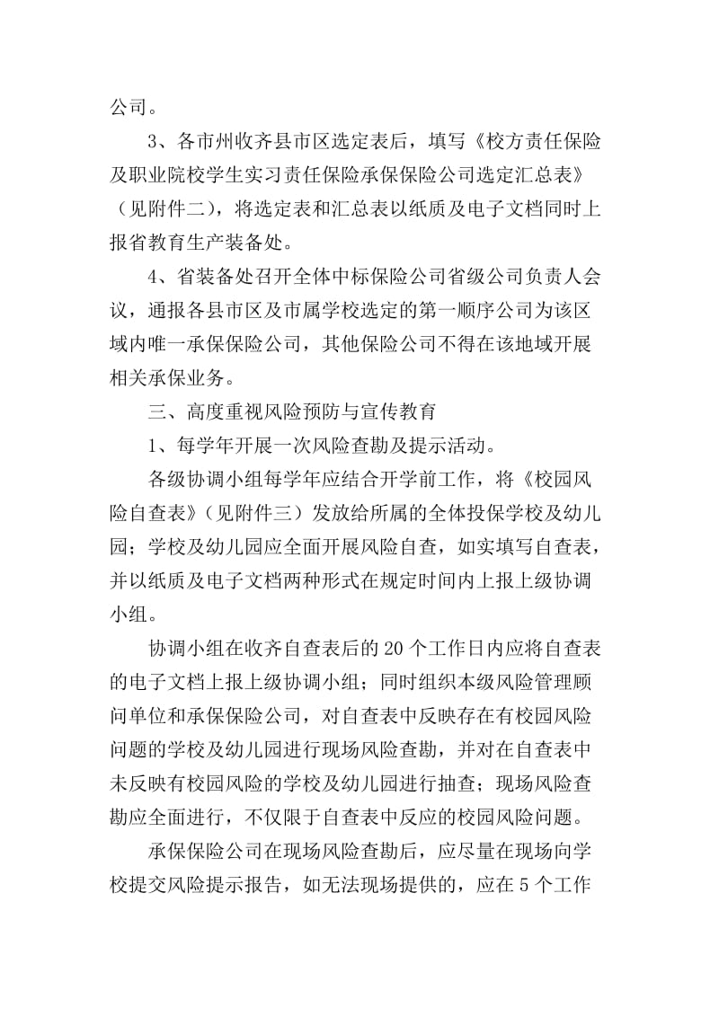 湖南省校方责任保险及职业院校学生实习责任保险工作实施方案.doc_第3页