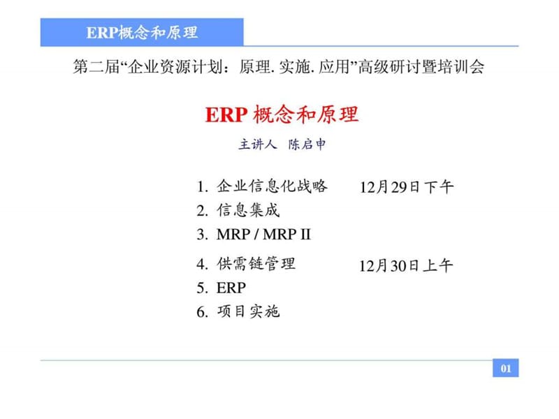 q第二届“企业资源计划：原理实施应用”高级研讨暨培训会.ppt_第1页