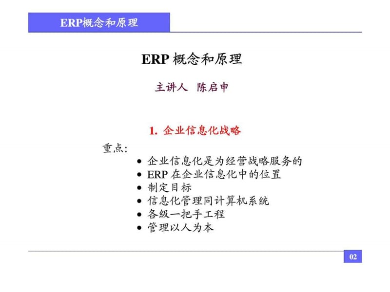 q第二届“企业资源计划：原理实施应用”高级研讨暨培训会.ppt_第2页