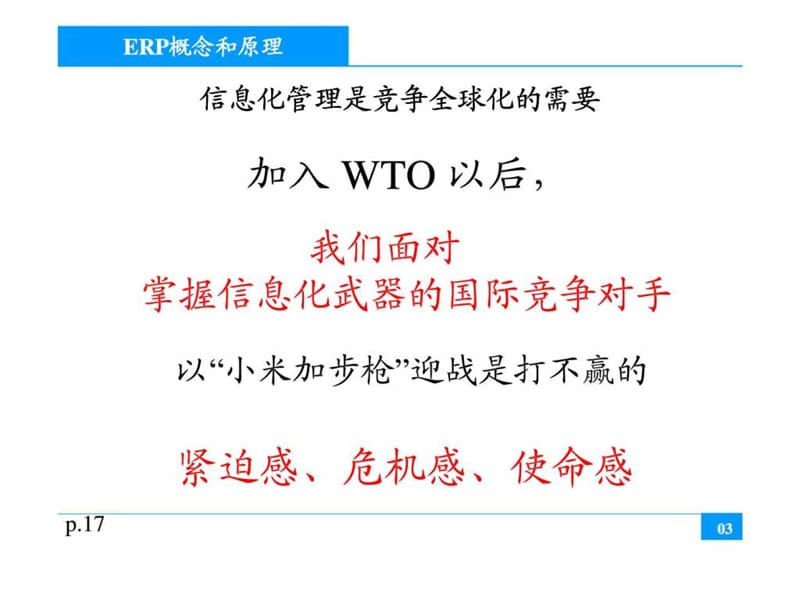 q第二届“企业资源计划：原理实施应用”高级研讨暨培训会.ppt_第3页