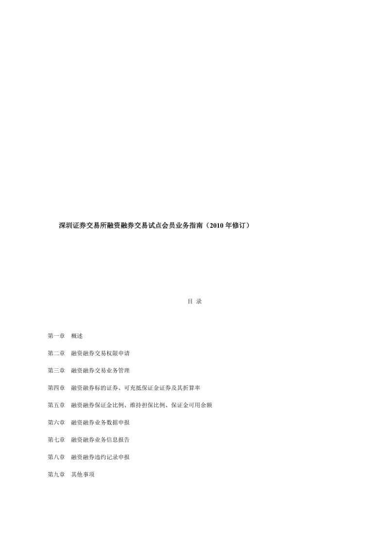 深圳证券交易所融资融券交易试点会员业务指南20100323.doc_第1页