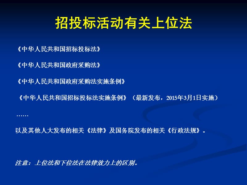 执行新法律法规做好招投标实务操作.ppt_第2页