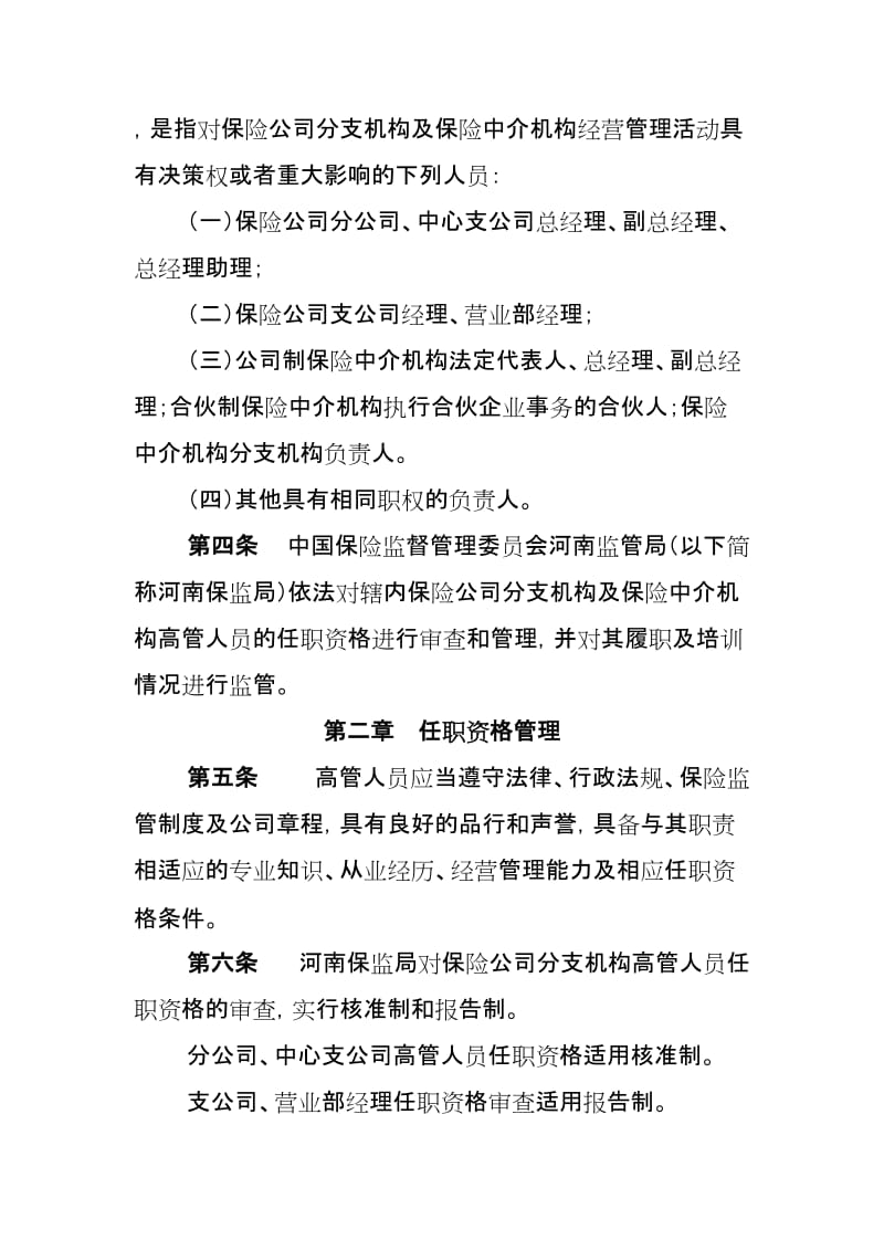 河南省保险公司分支机构及保险中介机构高级管理人员管理指引.doc_第2页