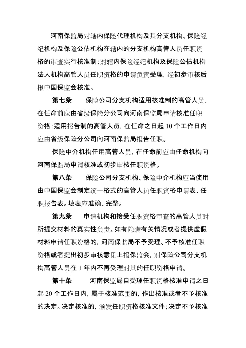 河南省保险公司分支机构及保险中介机构高级管理人员管理指引.doc_第3页