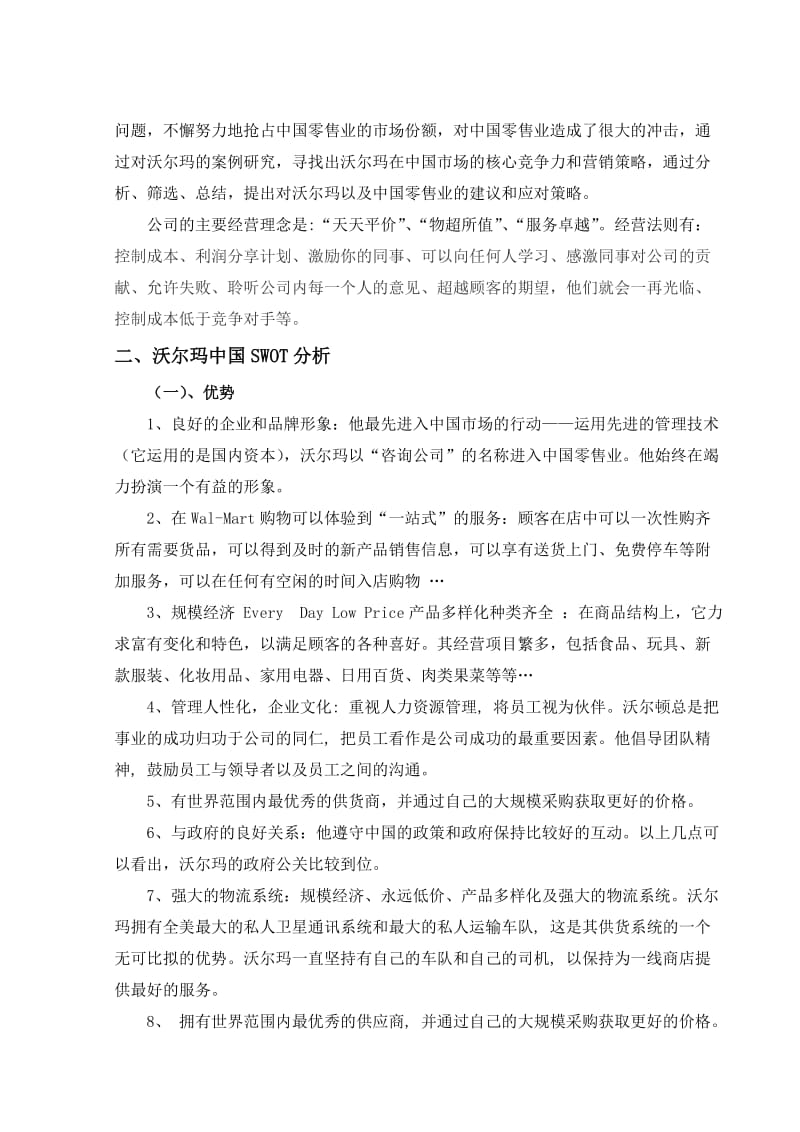 沃尔玛国际市场营销战略.doc_第2页