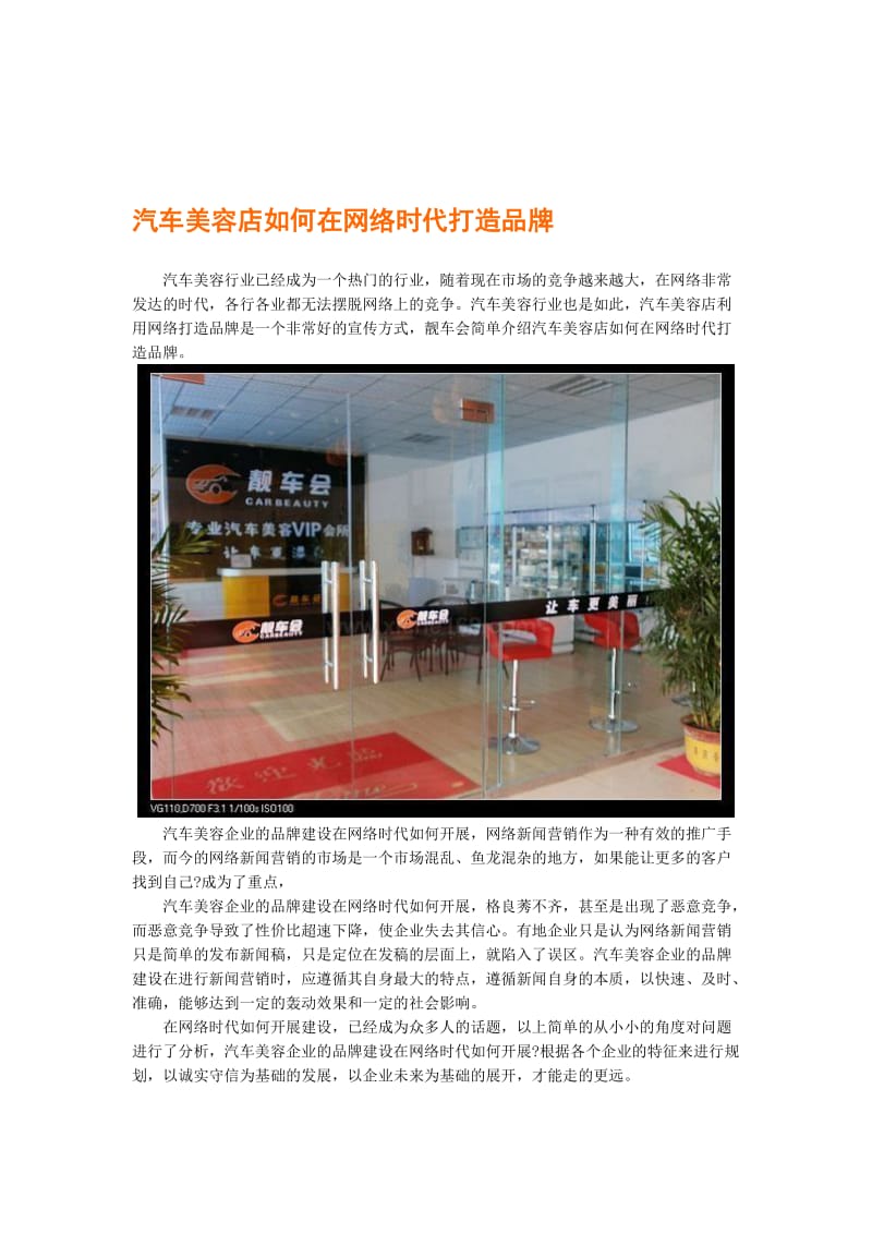 汽车美容店如何在网络时代打造品牌.doc_第1页