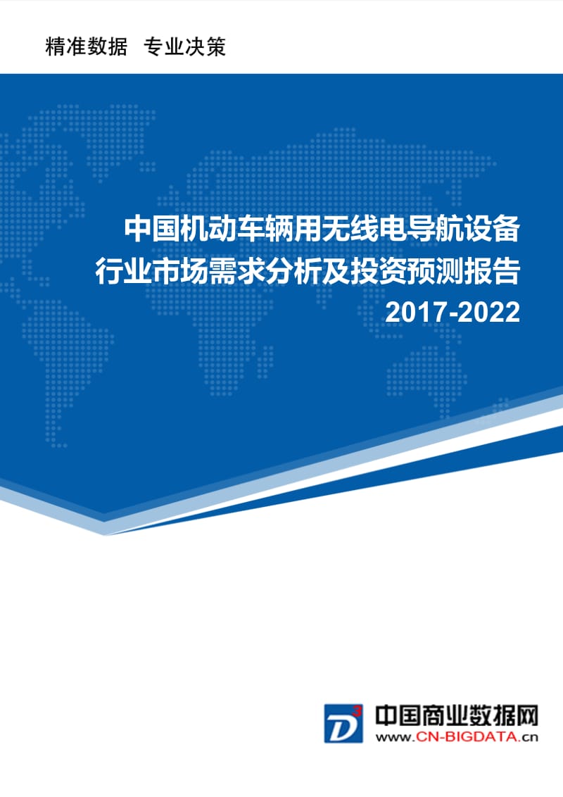 2017-2022年中国机动车辆用无线电导航设备市场需求分析及投资预测报告.doc_第1页