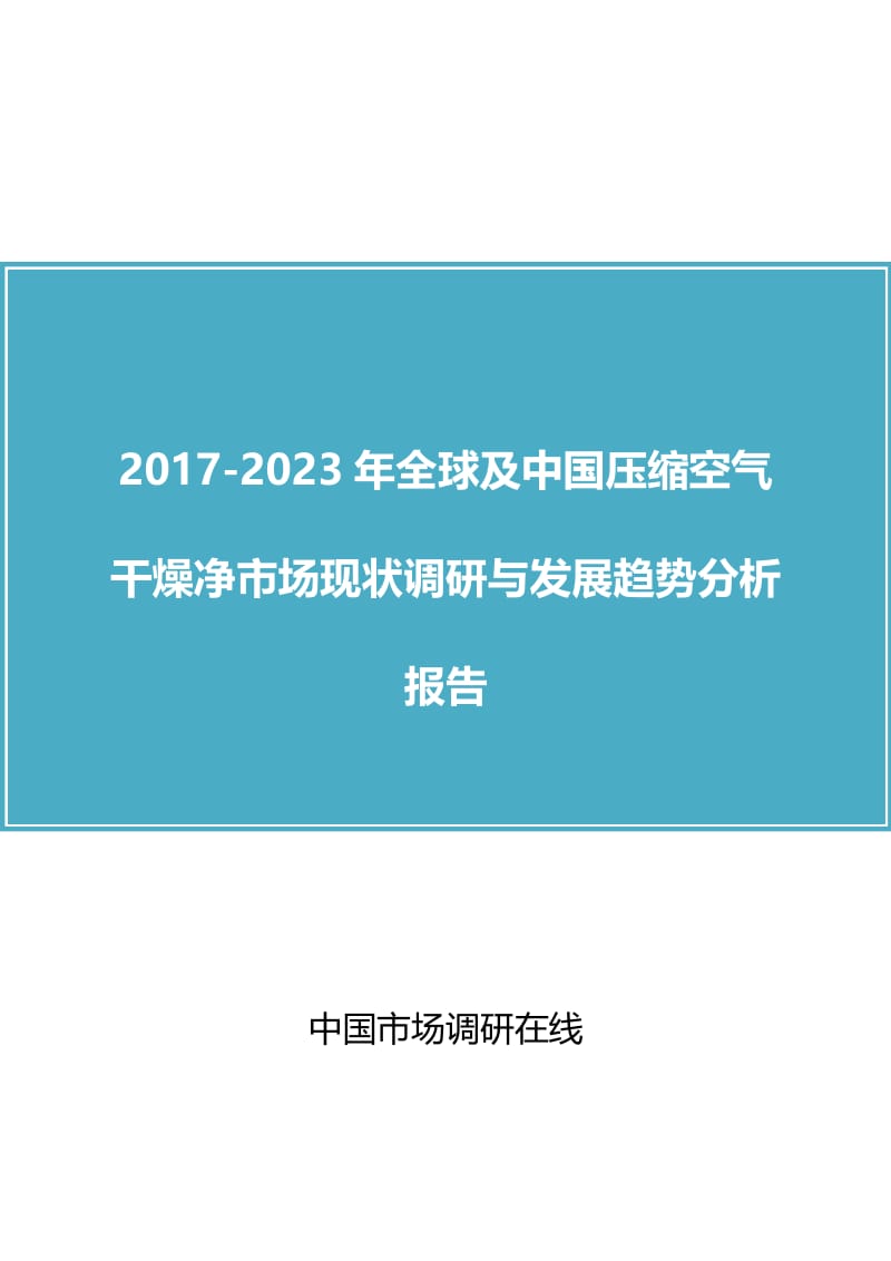 2017年版全球及中国压缩空气干燥净市场现状调研与发展趋势分析报告.doc_第1页