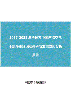 2017年版全球及中国压缩空气干燥净市场现状调研与发展趋势分析报告.doc