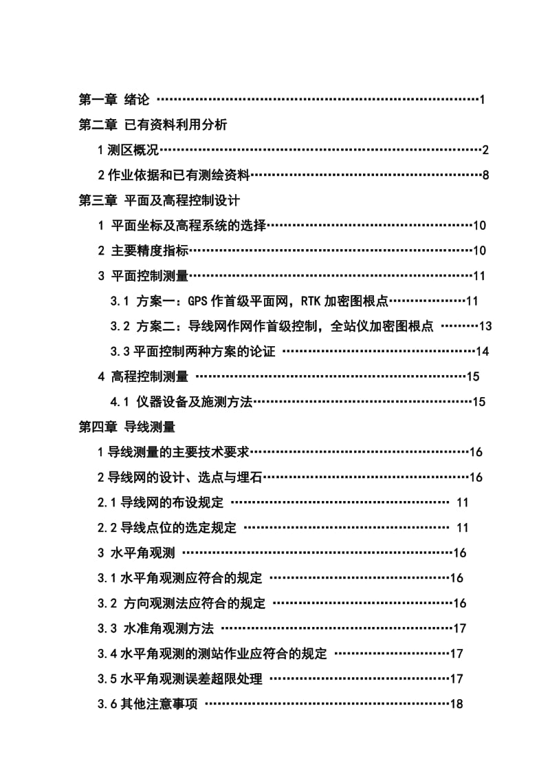 测绘工程测量技术-调绘毕业设计论文.doc_第2页