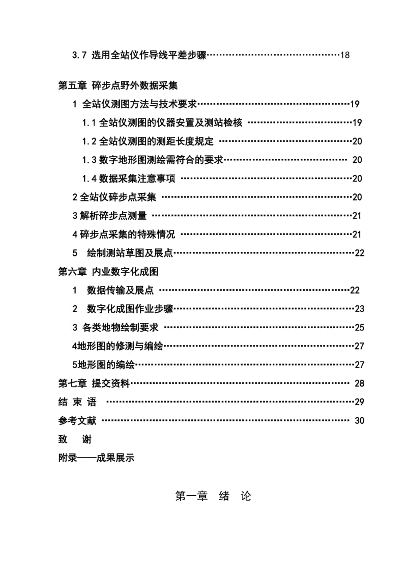 测绘工程测量技术-调绘毕业设计论文.doc_第3页