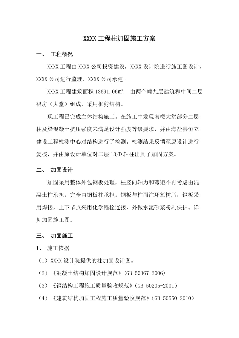 混凝土框架柱加固施工方案.doc_第3页