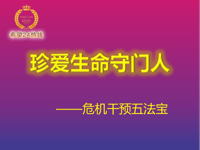 珍爱生命守门人危机干预五法宝宣讲官方.ppt_第2页