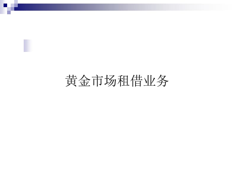 中国建设银行黄金质押贷款业务ChinaConstructionBankgoldpledgeloanbusiness.ppt_第3页