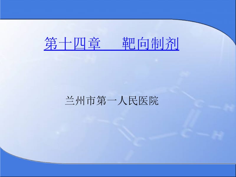 课件---第14章靶向制剂.ppt_第1页