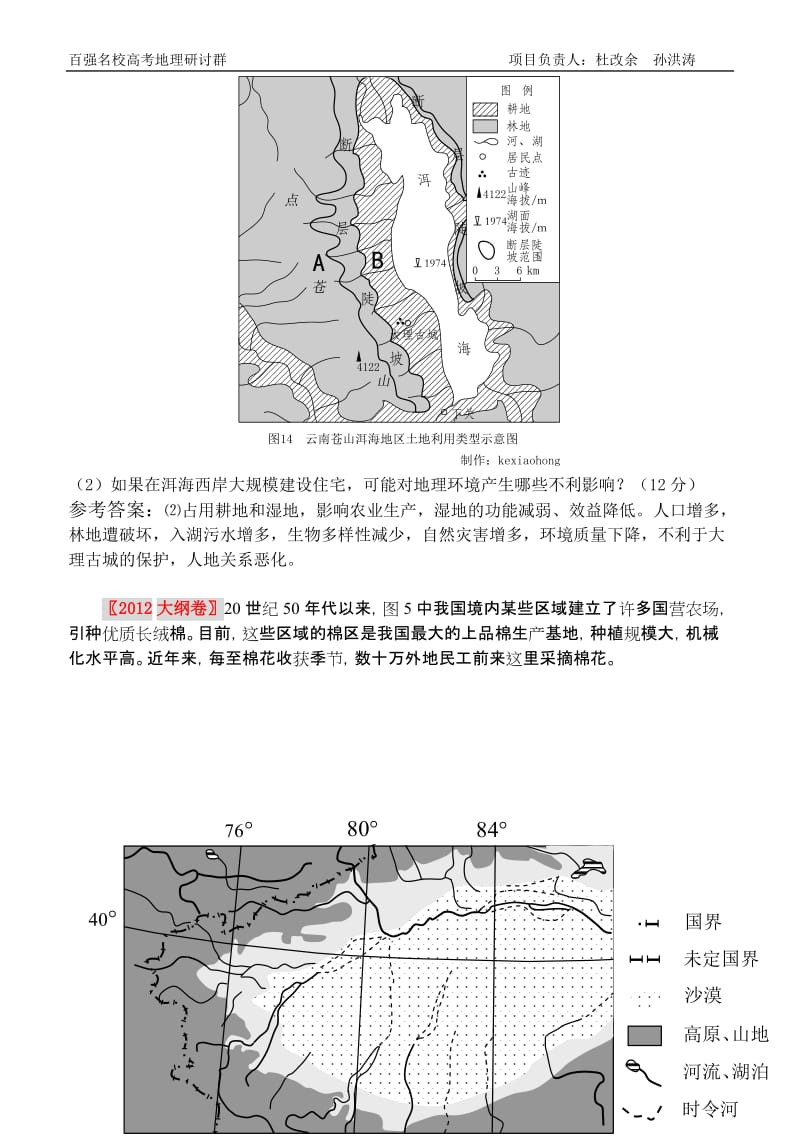 2012年高考地理试题分类汇编之专题9 区域生态环境建设 区域自然资源综合开发利用柴永辉.doc_第3页