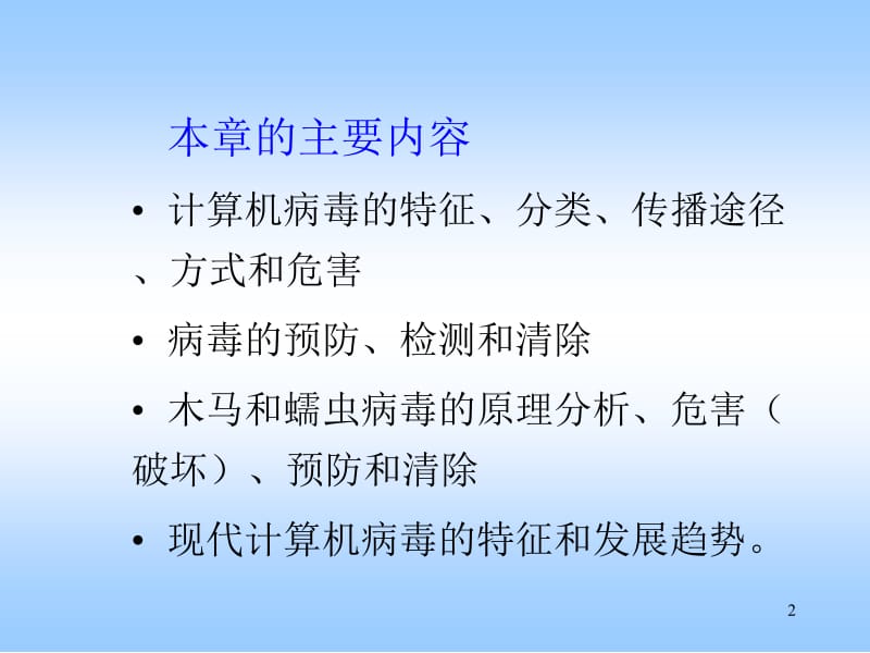 ch7计算机病毒及其防治.ppt_第2页