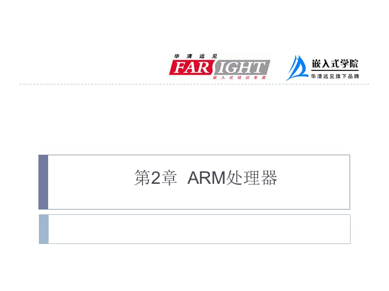 ARM 嵌入式第2章 ARM嵌入式处理器.ppt_第1页