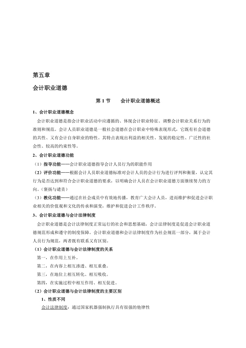 财经法规与会计职业道德第五章.doc_第1页