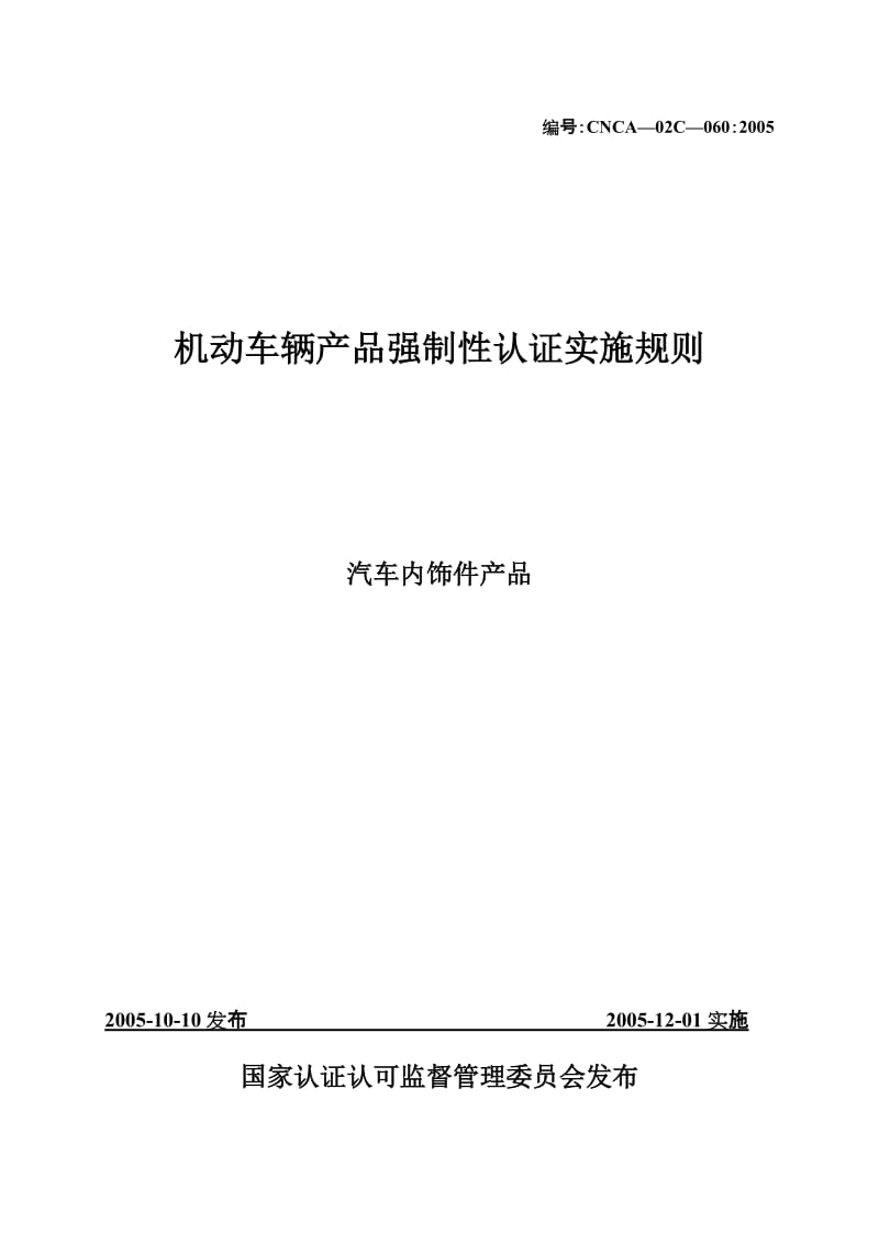 汽车零部件CCC认证实施规则汽车内饰件产品.doc_第2页