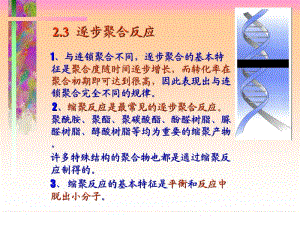 逐步缩聚反应.ppt