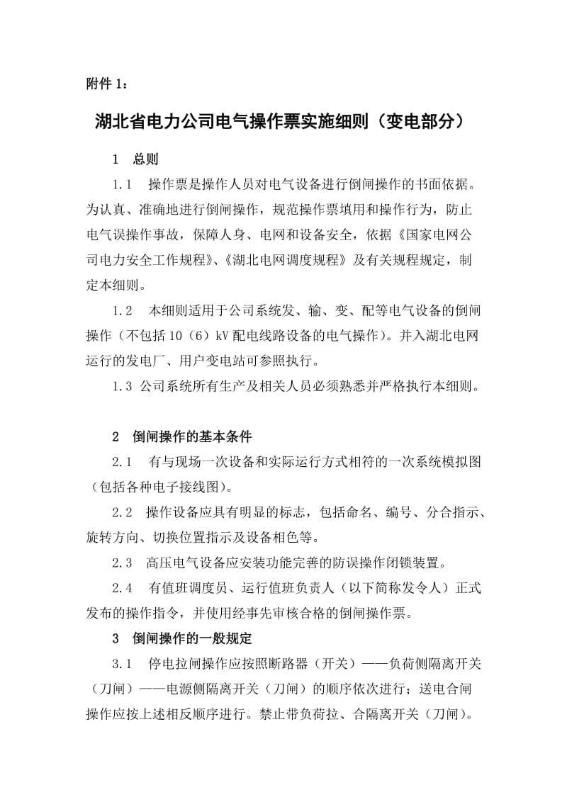 湖北省电力公司电气操作票实施细则变电部分.doc_第1页