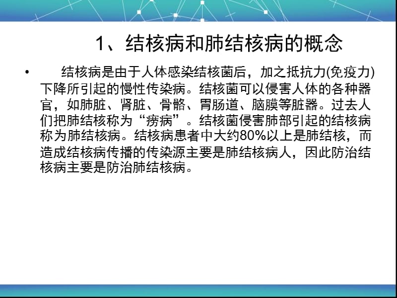 结核病防治知识培训.ppt_第2页