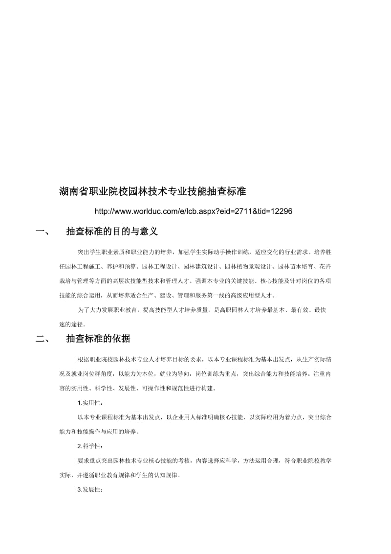 湖南省职业院校园林技术专业技能抽查.doc_第1页