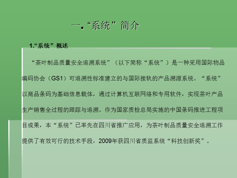 中国条码推进工程项目茶叶制品质量安全信息追溯系统.ppt_第3页