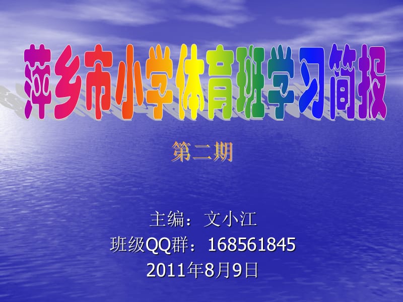 主编文小江班级QQ群685684520年8月9日.ppt_第1页