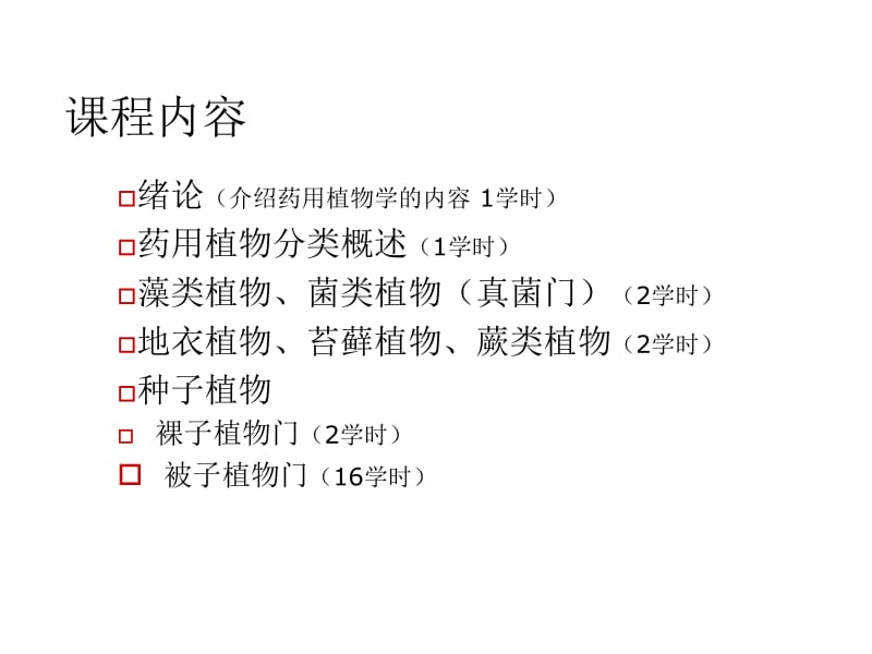 药用植物学绪论.ppt_第2页