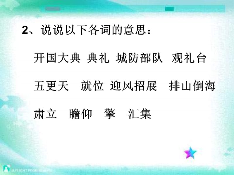 浙教版六年级上册开国大典课件.ppt_第3页