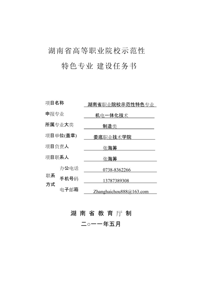 湖南省高等职业院校示范性特色专业建设任务书.doc_第1页