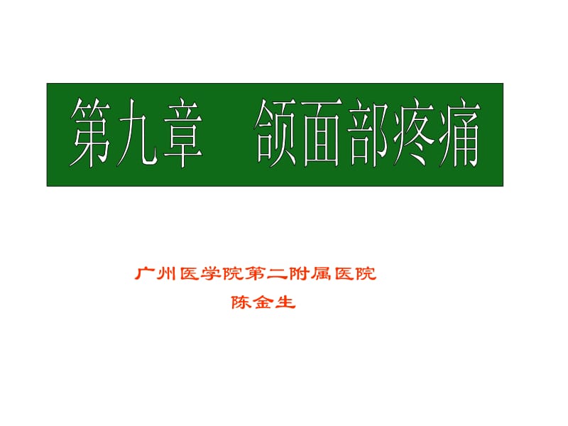 颌面、胸腹部疼痛.ppt_第1页