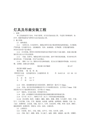 灯具及吊扇安装施工工艺.doc