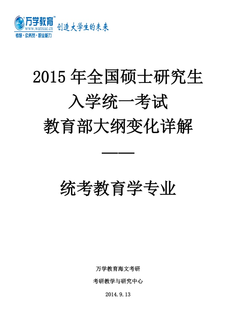 2015年全国硕士研究生入学统一考试教育部大纲变化详解统考教育学专业.doc_第1页