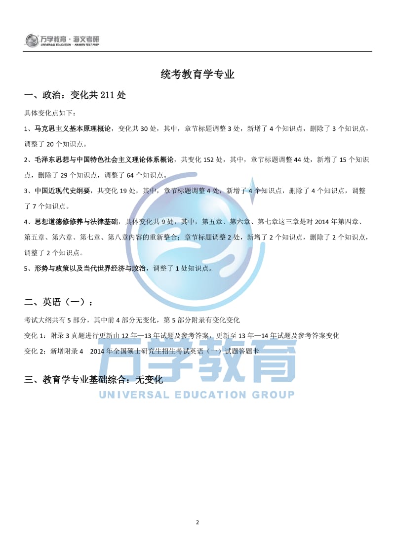 2015年全国硕士研究生入学统一考试教育部大纲变化详解统考教育学专业.doc_第2页