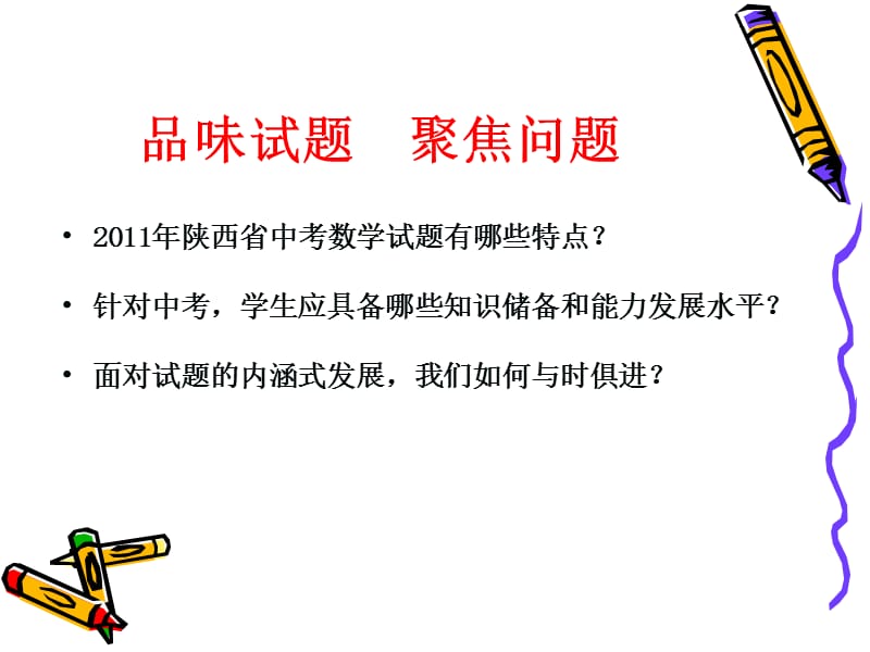 中考数学试题评析及发展趋势.ppt_第2页