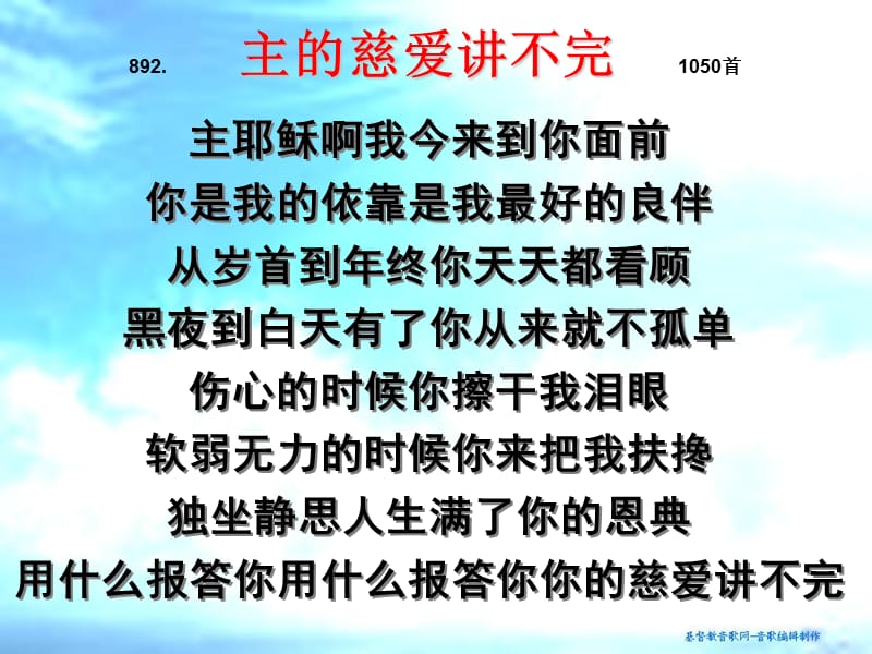 主的慈爱讲不完首.ppt_第1页