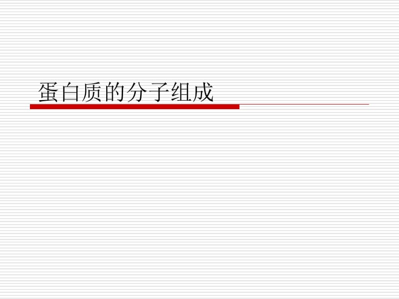 蛋白质的分子组成.ppt_第1页