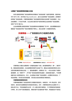 让网络广告投放费用实现最大价值天展网络精准广告.doc