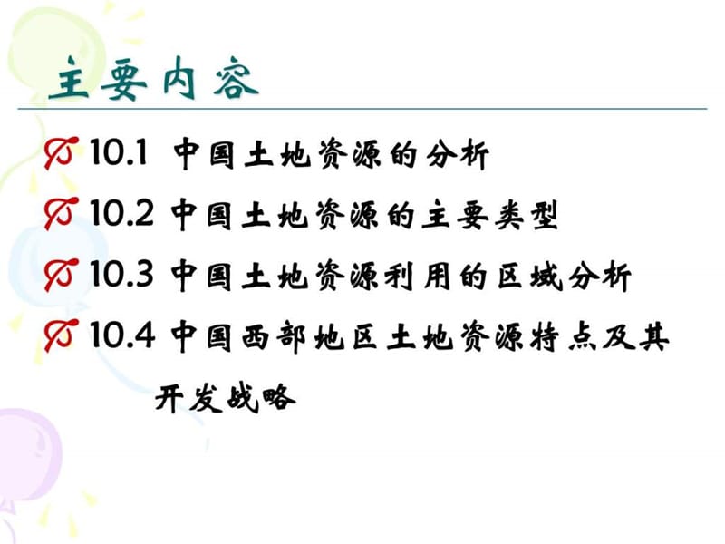 中国土地资源概况及区域分析.ppt_第2页